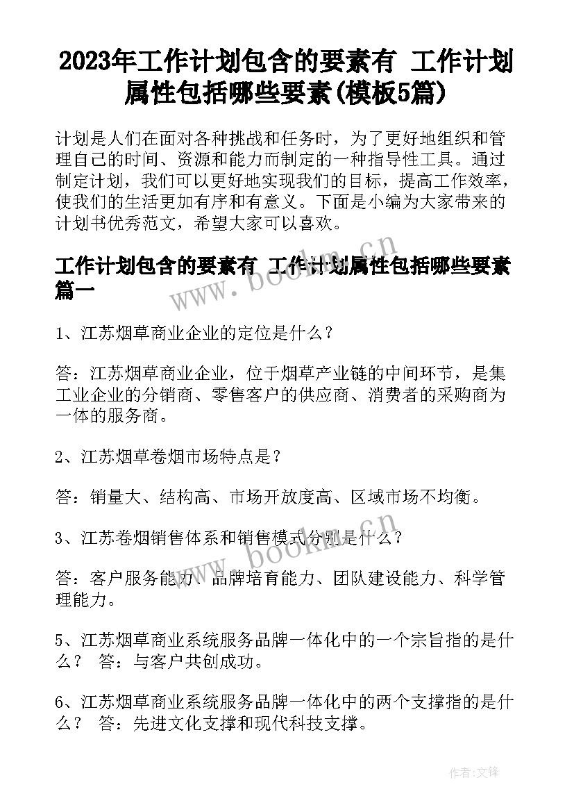 2023年工作计划包含的要素有 工作计划属性包括哪些要素(模板5篇)