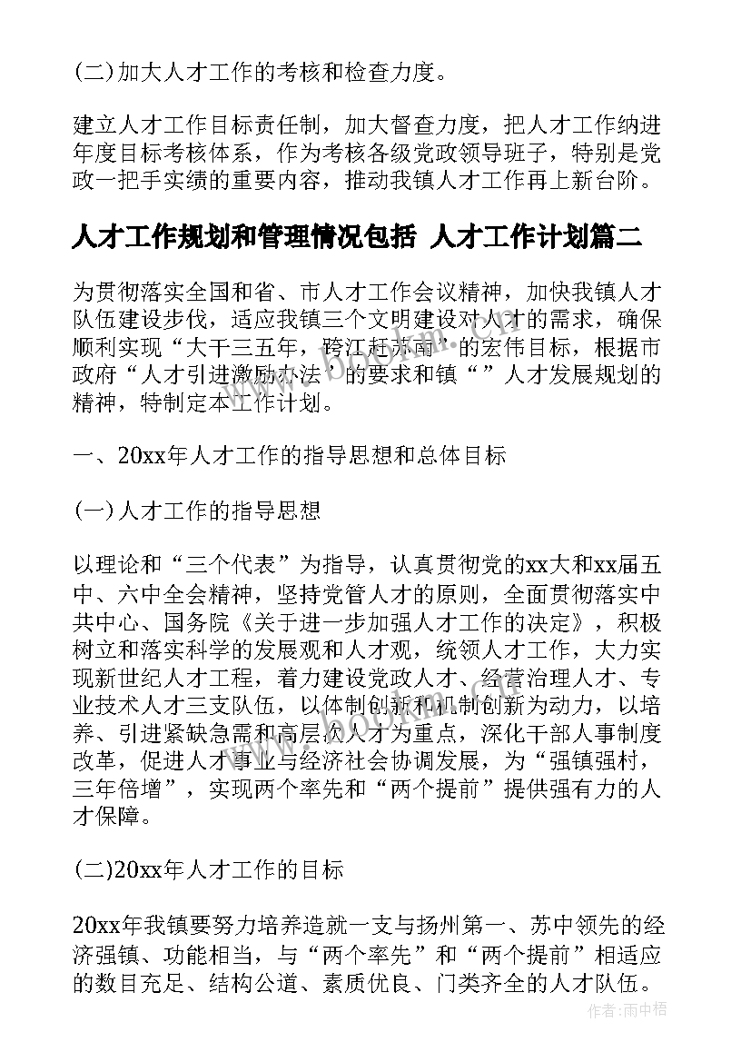 人才工作规划和管理情况包括 人才工作计划(大全5篇)