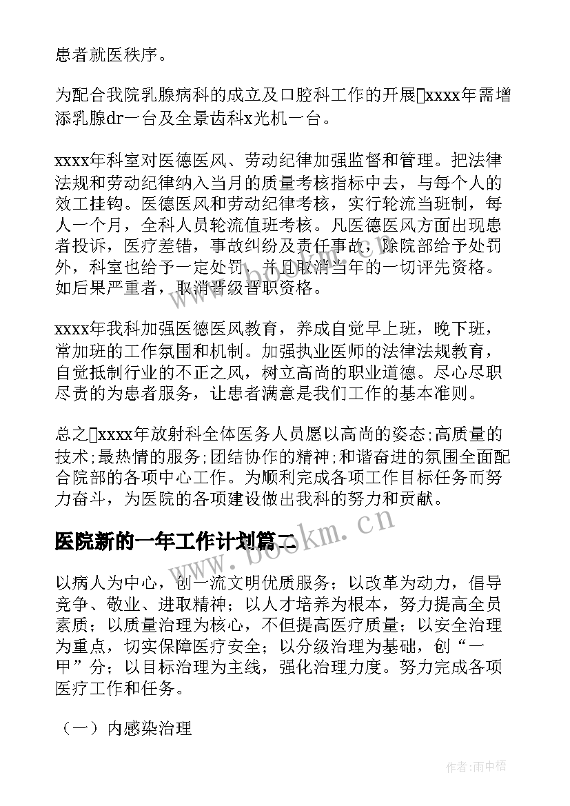 最新医院新的一年工作计划(精选10篇)