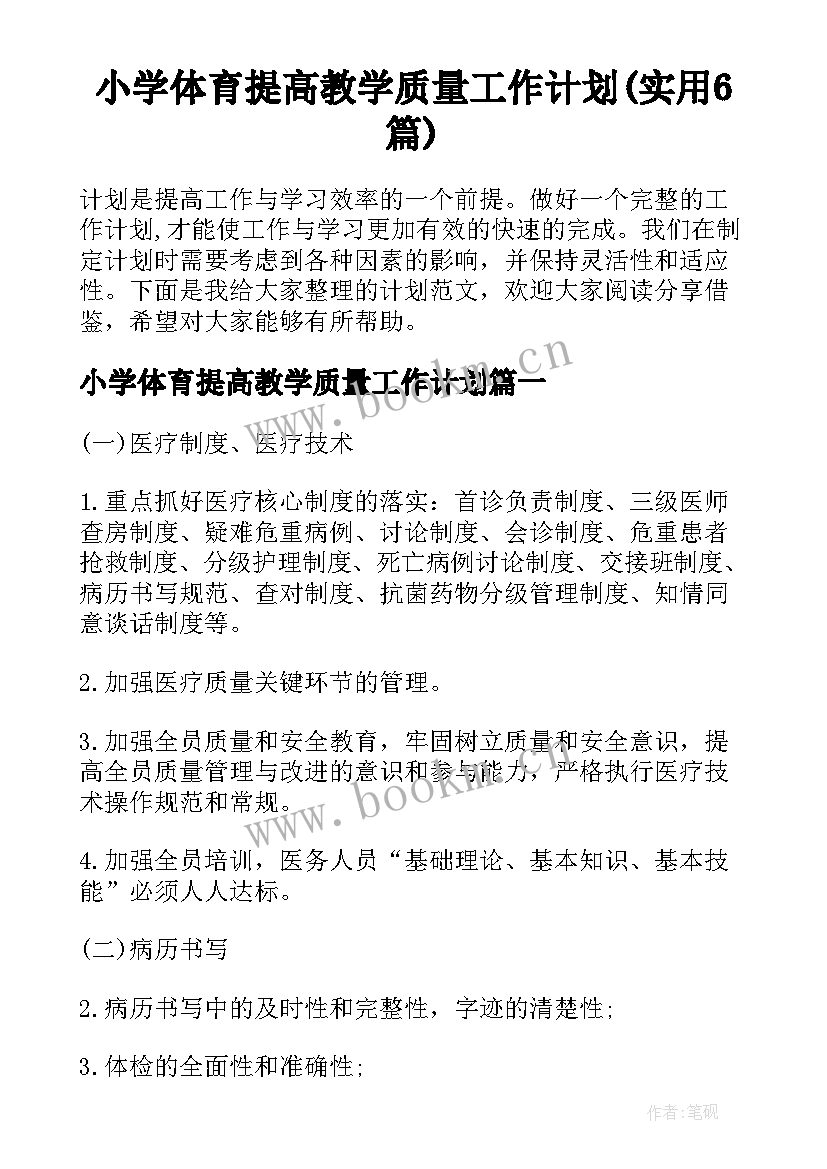 小学体育提高教学质量工作计划(实用6篇)