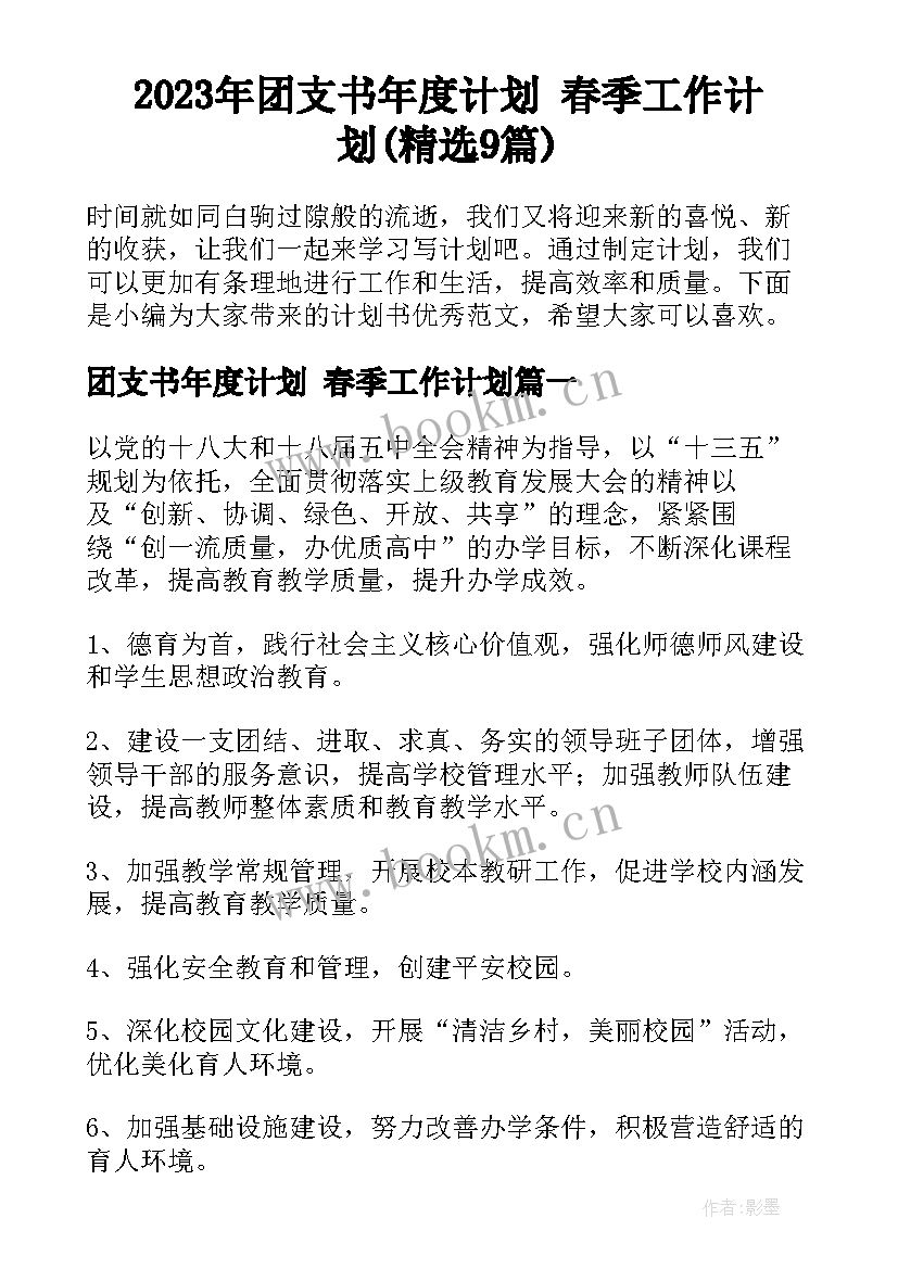 2023年团支书年度计划 春季工作计划(精选9篇)