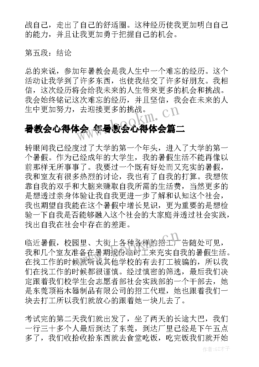 2023年暑教会心得体会 年暑教会心得体会(模板8篇)