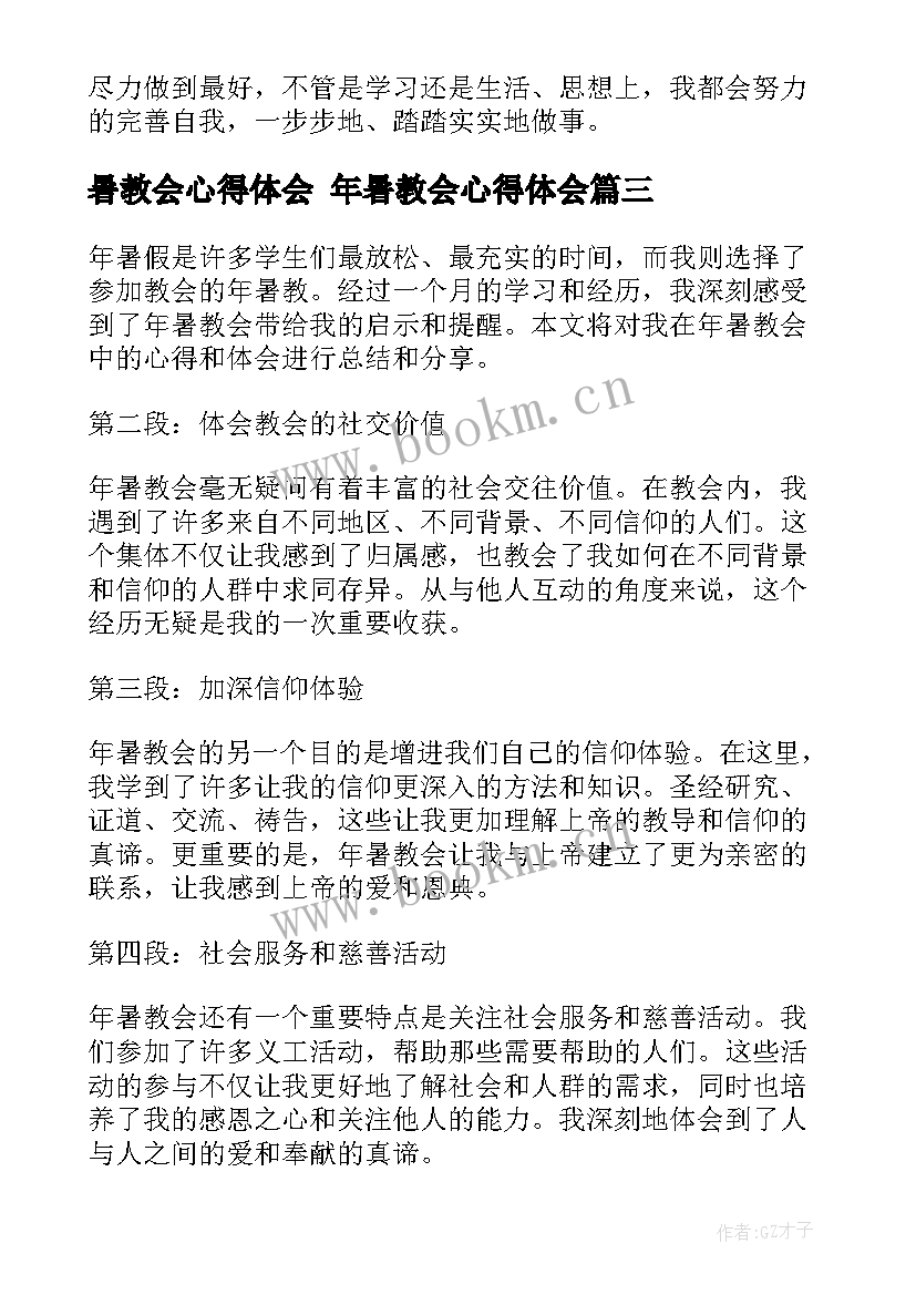 2023年暑教会心得体会 年暑教会心得体会(模板8篇)