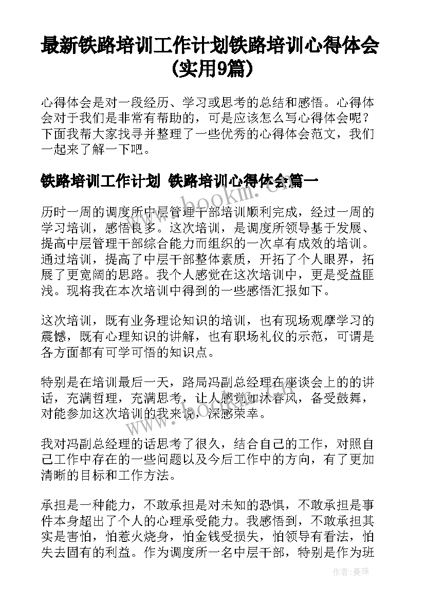 最新铁路培训工作计划 铁路培训心得体会(实用9篇)