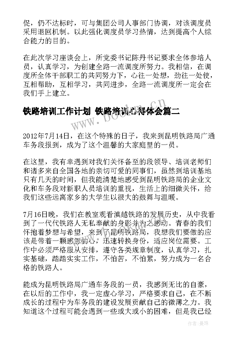 最新铁路培训工作计划 铁路培训心得体会(实用9篇)