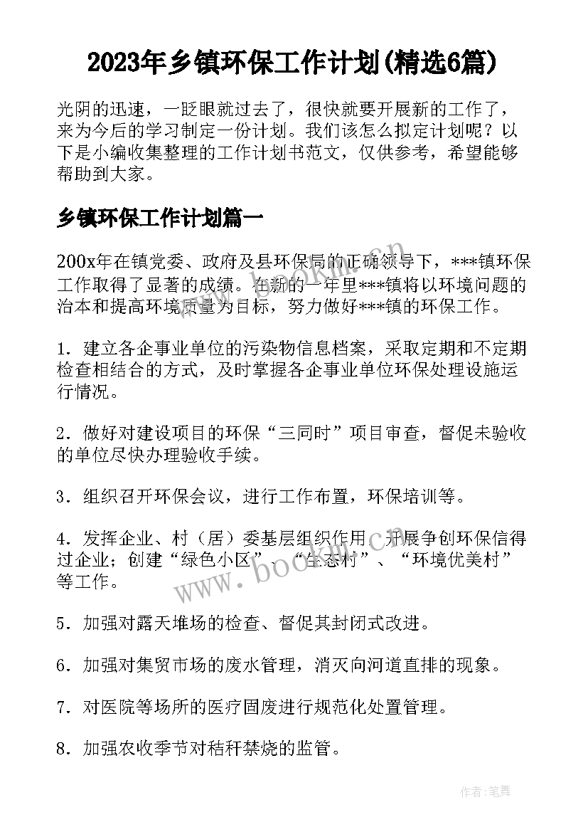 2023年乡镇环保工作计划(精选6篇)