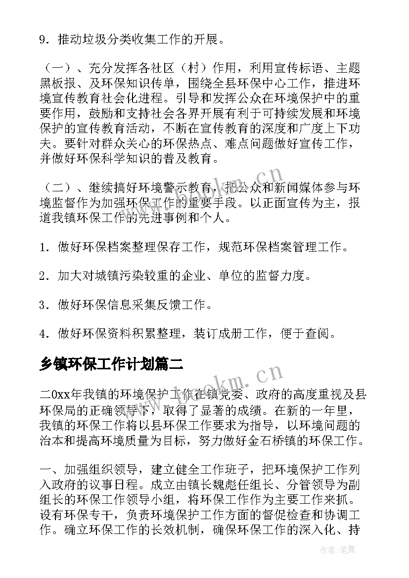 2023年乡镇环保工作计划(精选6篇)