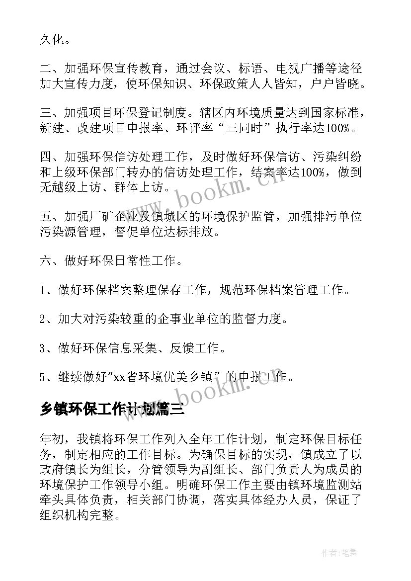 2023年乡镇环保工作计划(精选6篇)