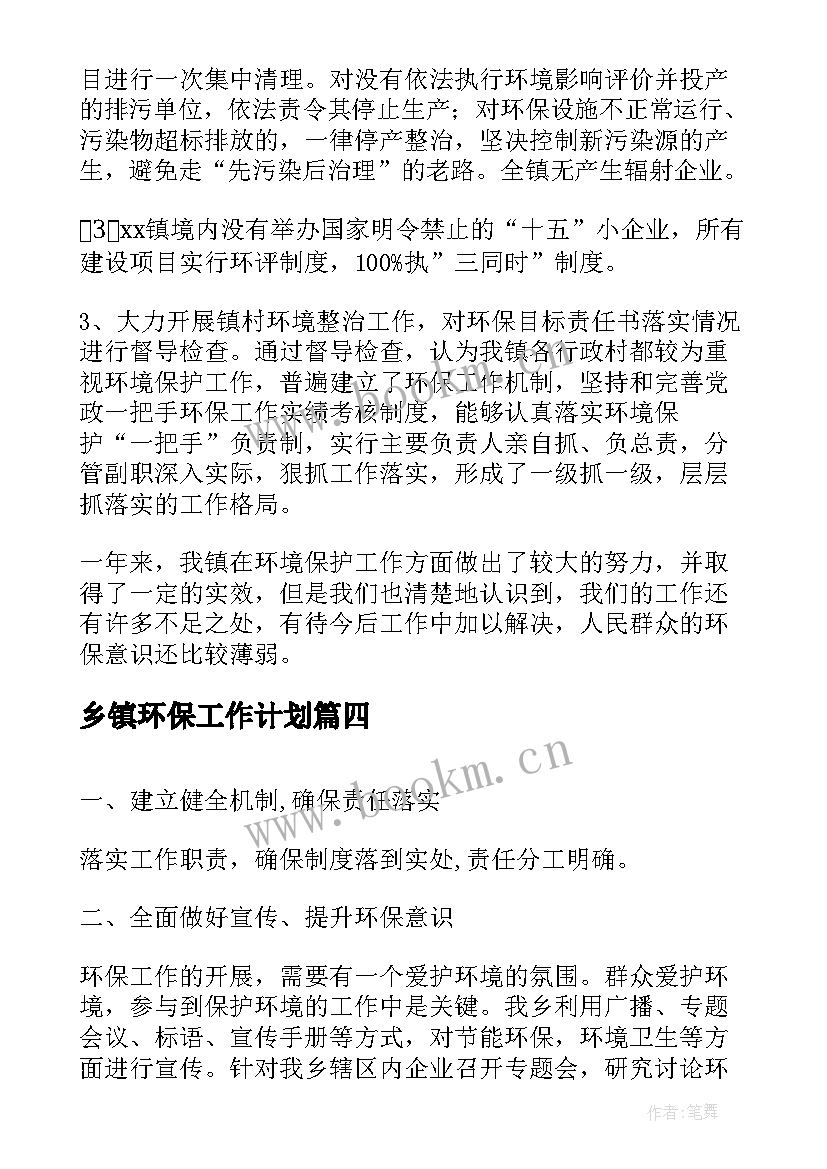 2023年乡镇环保工作计划(精选6篇)