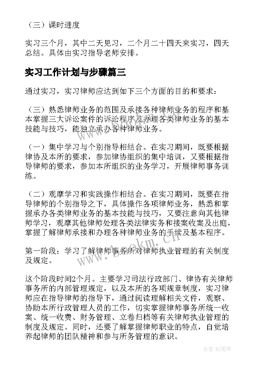 最新实习工作计划与步骤(通用8篇)