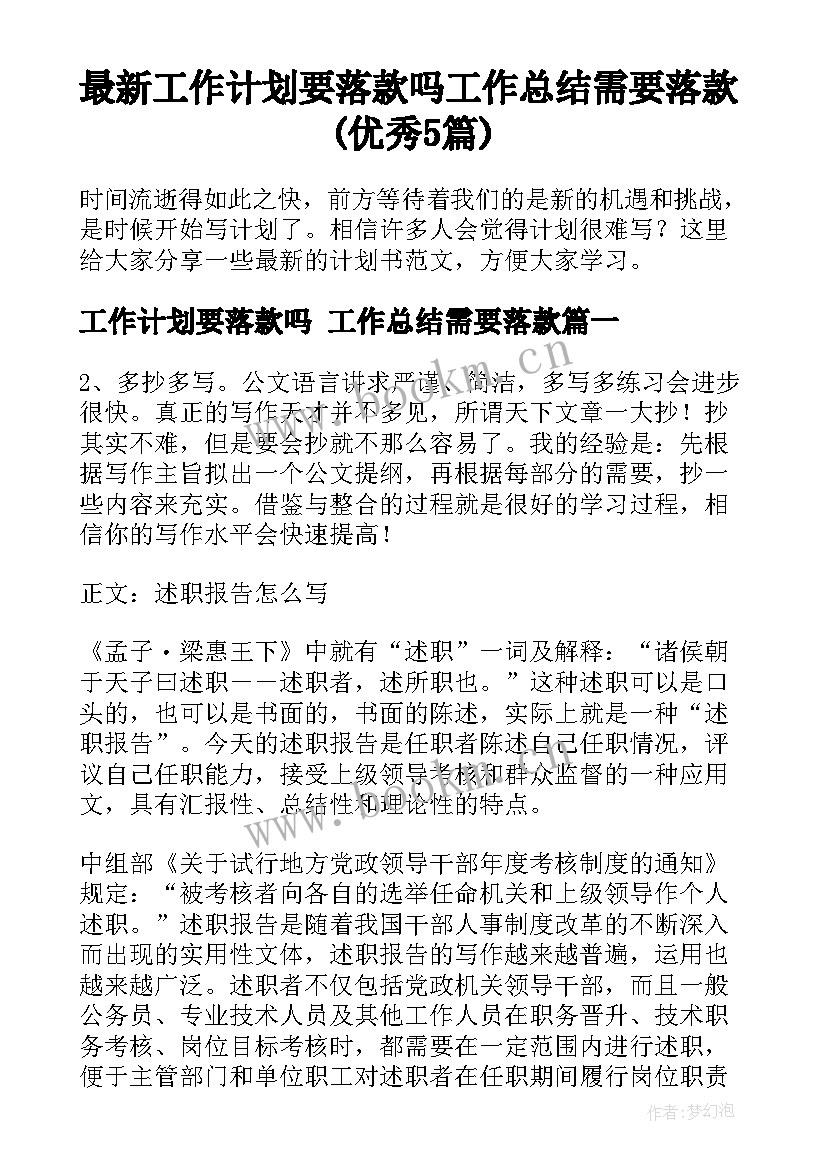 最新工作计划要落款吗 工作总结需要落款(优秀5篇)