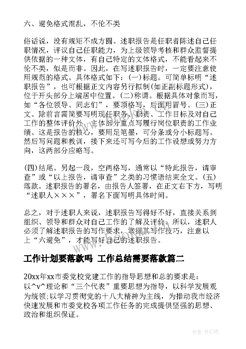 最新工作计划要落款吗 工作总结需要落款(优秀5篇)