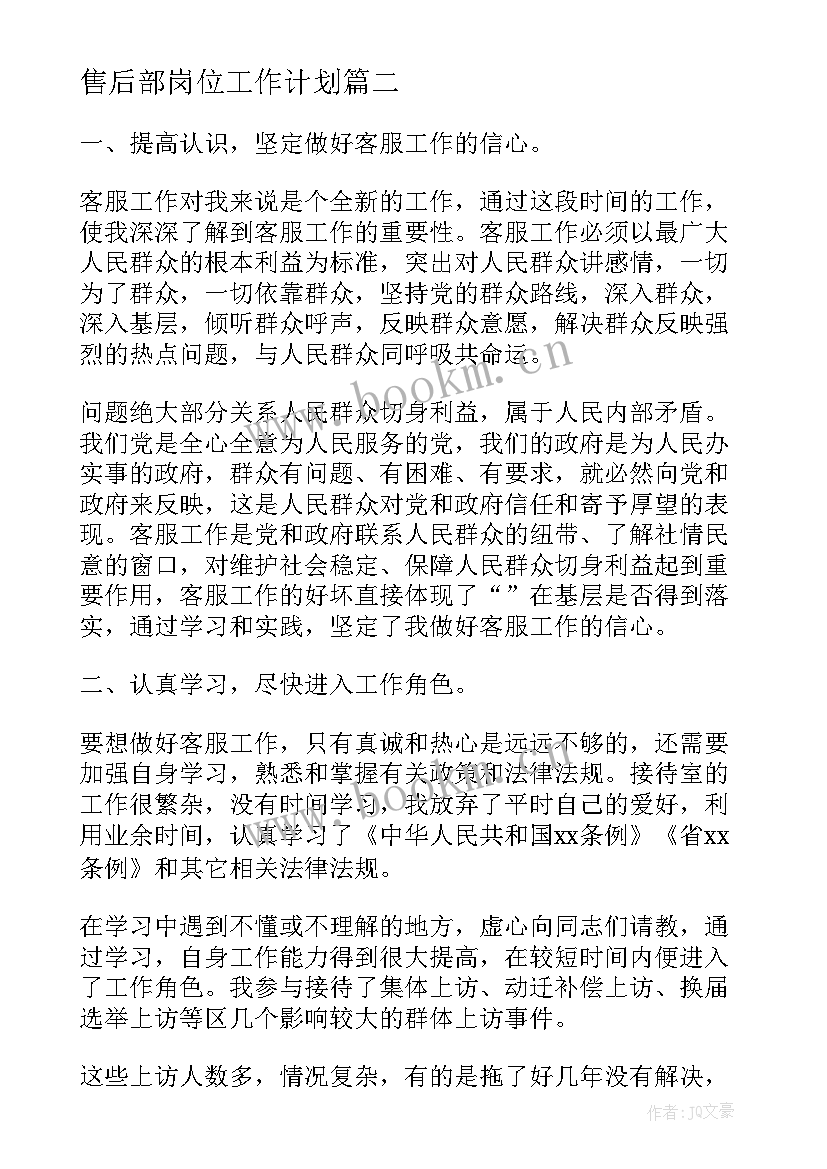 最新售后部岗位工作计划(实用5篇)