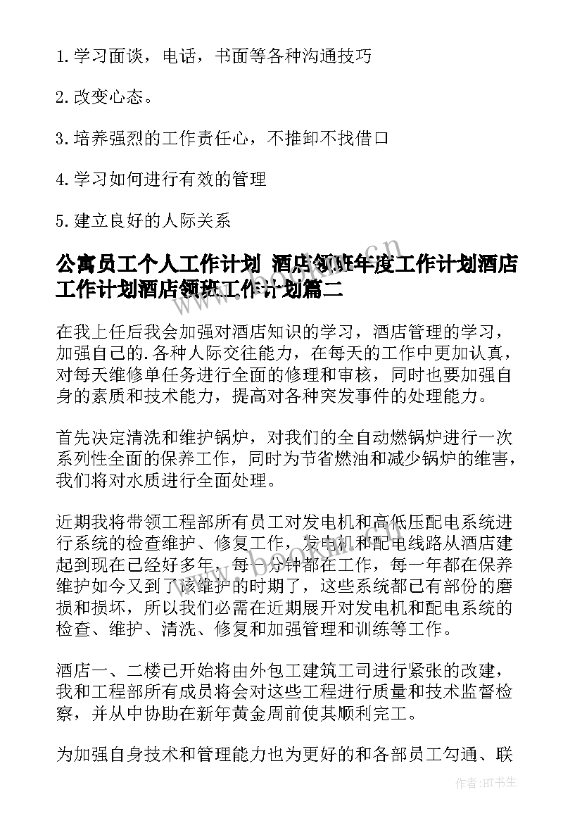 公寓员工个人工作计划 酒店领班年度工作计划酒店工作计划酒店领班工作计划(大全10篇)