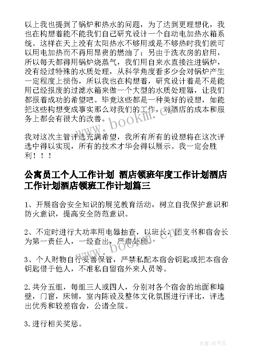 公寓员工个人工作计划 酒店领班年度工作计划酒店工作计划酒店领班工作计划(大全10篇)