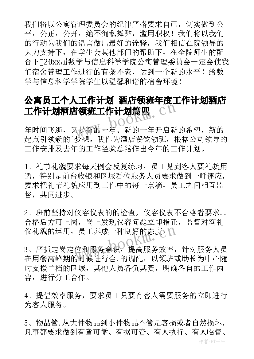 公寓员工个人工作计划 酒店领班年度工作计划酒店工作计划酒店领班工作计划(大全10篇)