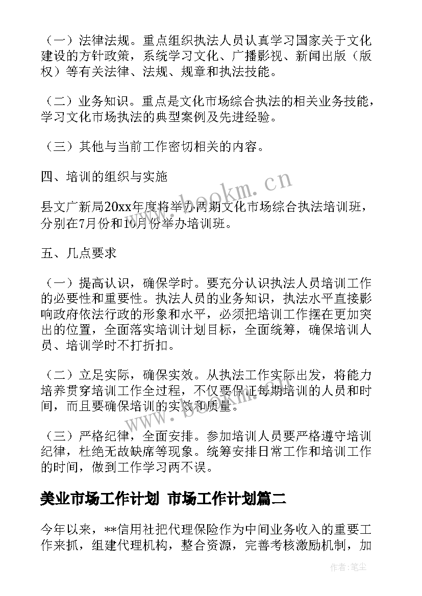 最新美业市场工作计划 市场工作计划(汇总6篇)