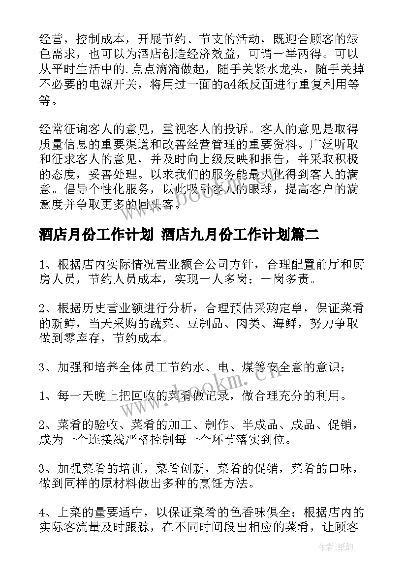 酒店月份工作计划 酒店九月份工作计划(汇总8篇)