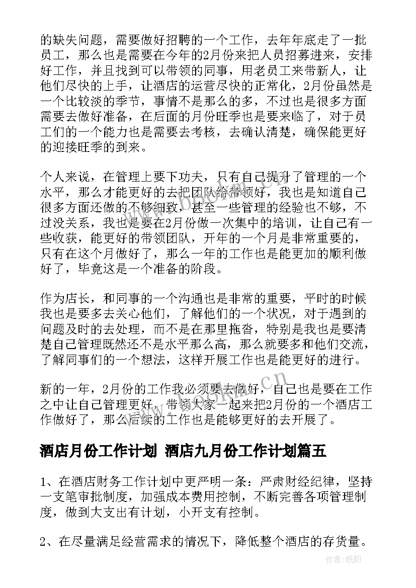 酒店月份工作计划 酒店九月份工作计划(汇总8篇)