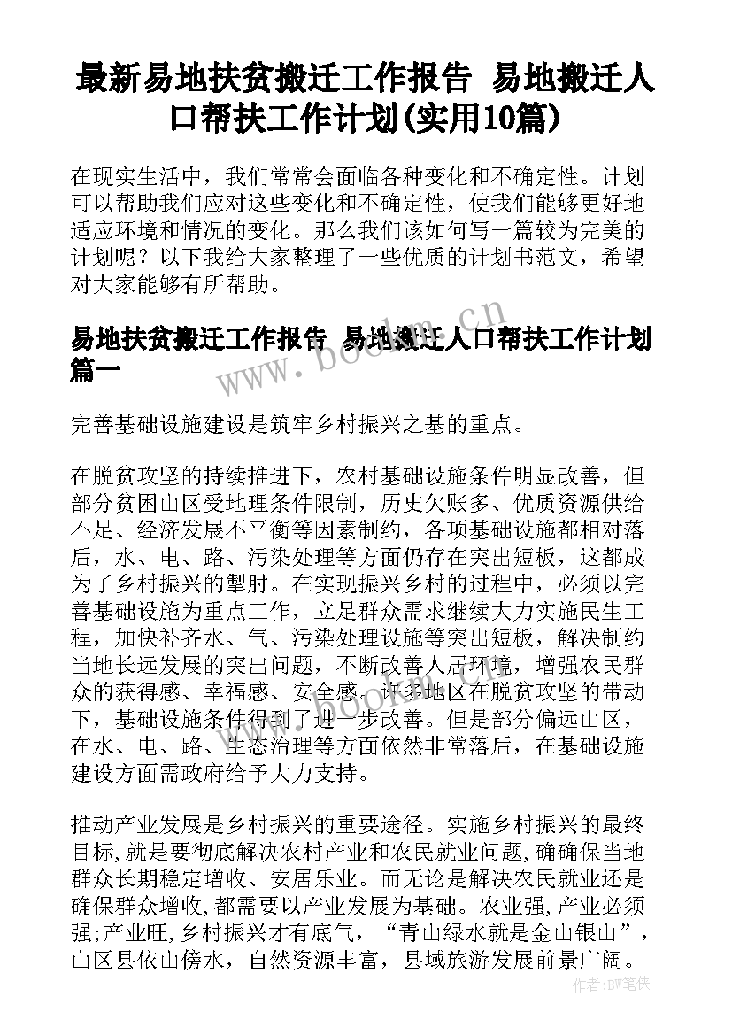 最新易地扶贫搬迁工作报告 易地搬迁人口帮扶工作计划(实用10篇)