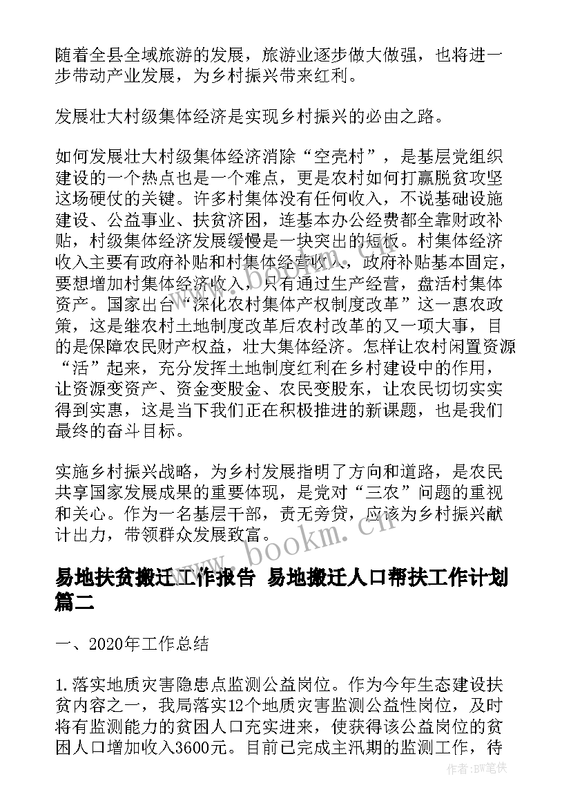 最新易地扶贫搬迁工作报告 易地搬迁人口帮扶工作计划(实用10篇)