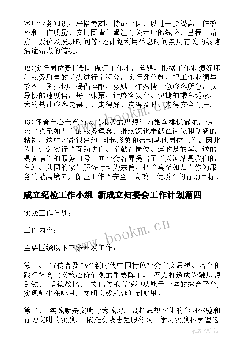 2023年成立纪检工作小组 新成立妇委会工作计划(大全5篇)