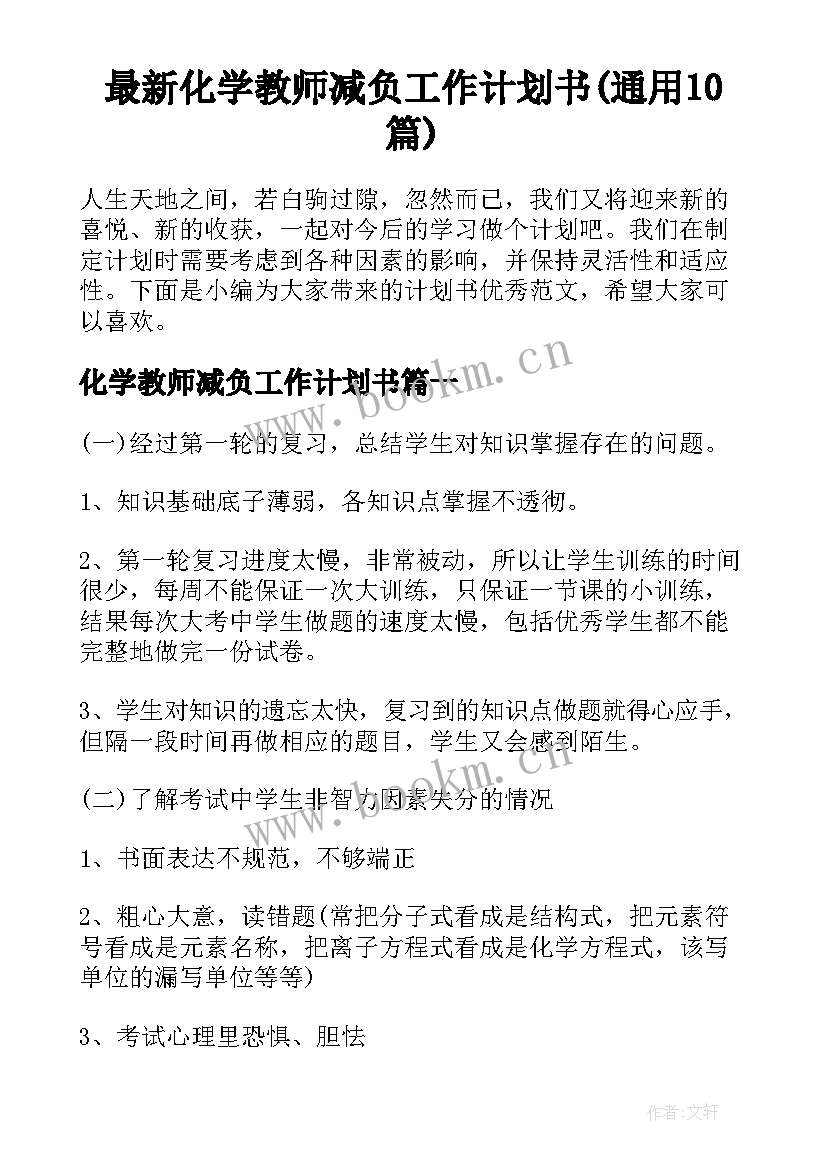 最新化学教师减负工作计划书(通用10篇)