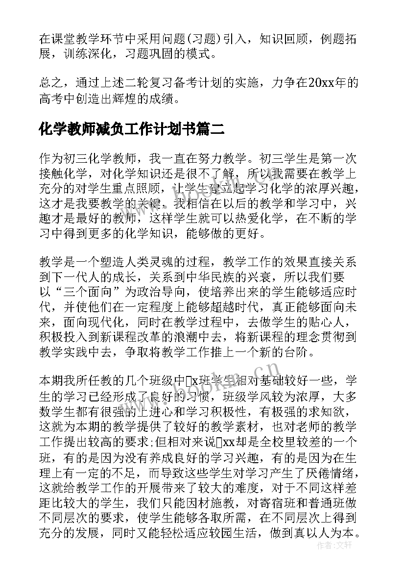 最新化学教师减负工作计划书(通用10篇)