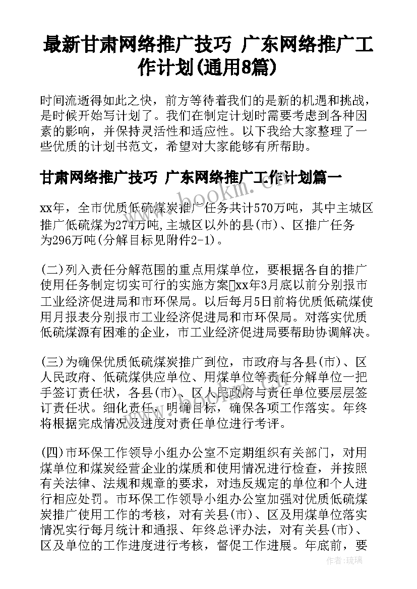 最新甘肃网络推广技巧 广东网络推广工作计划(通用8篇)