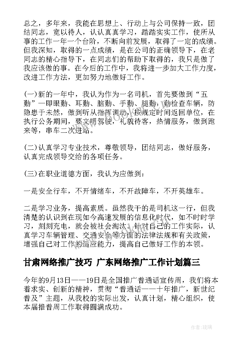 最新甘肃网络推广技巧 广东网络推广工作计划(通用8篇)