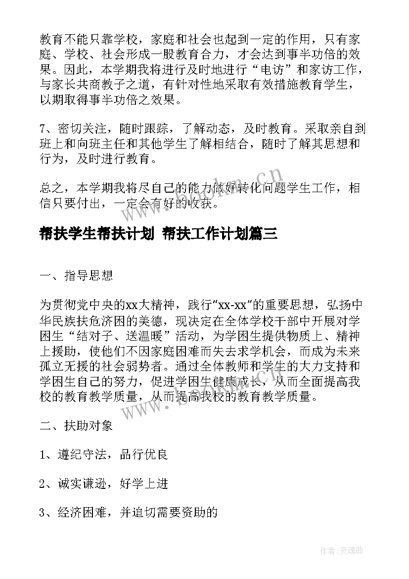 2023年帮扶学生帮扶计划 帮扶工作计划(模板7篇)