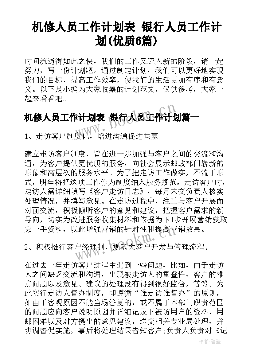 机修人员工作计划表 银行人员工作计划(优质6篇)