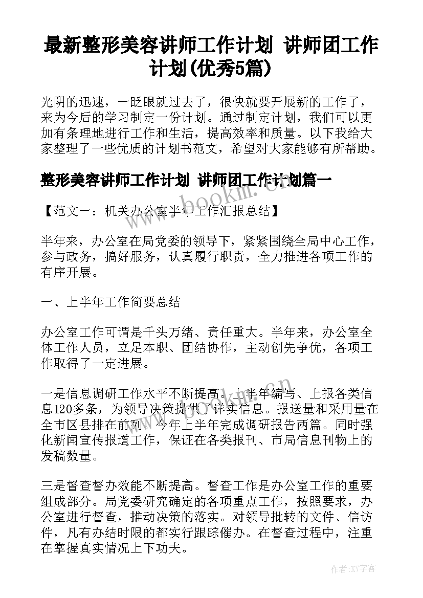 最新整形美容讲师工作计划 讲师团工作计划(优秀5篇)