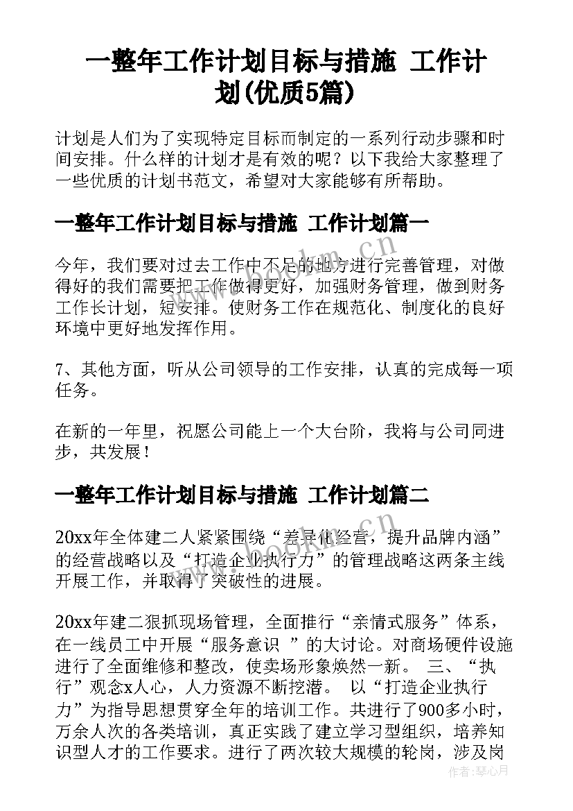 一整年工作计划目标与措施 工作计划(优质5篇)