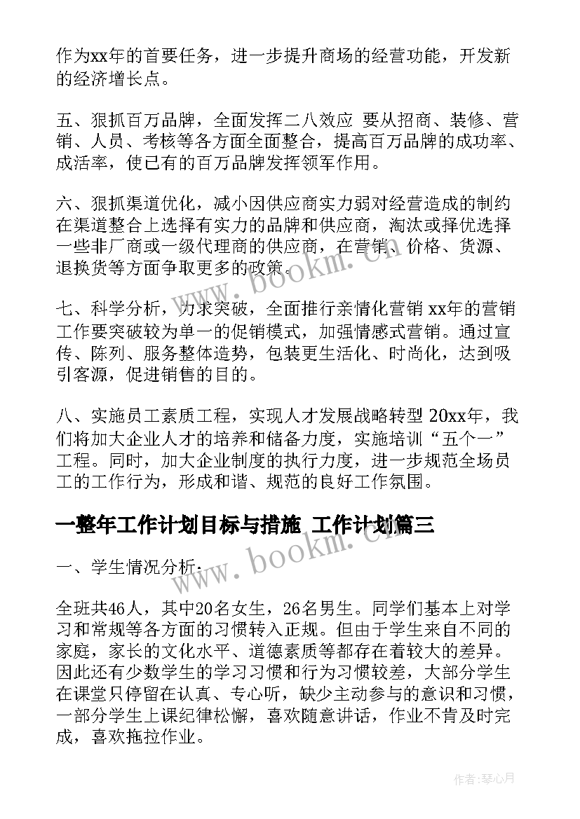 一整年工作计划目标与措施 工作计划(优质5篇)