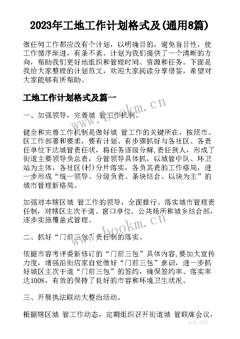 2023年工地工作计划格式及(通用8篇)