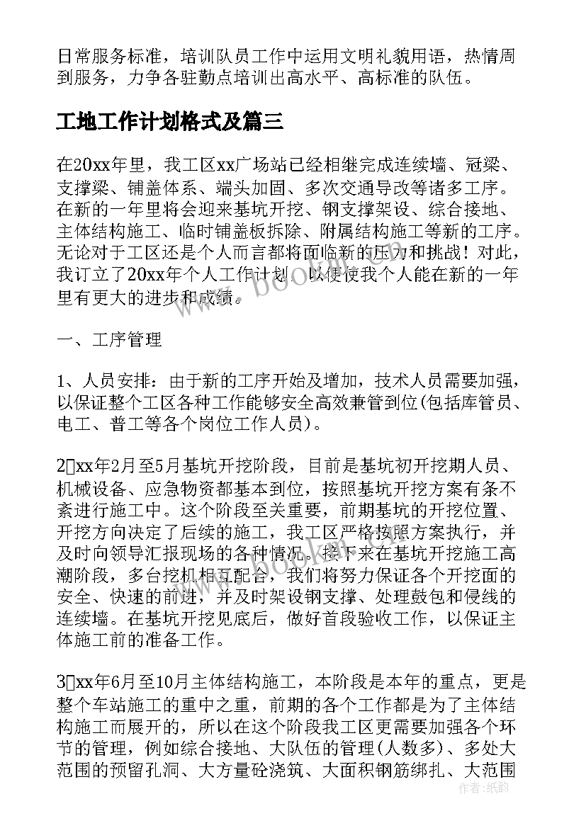 2023年工地工作计划格式及(通用8篇)