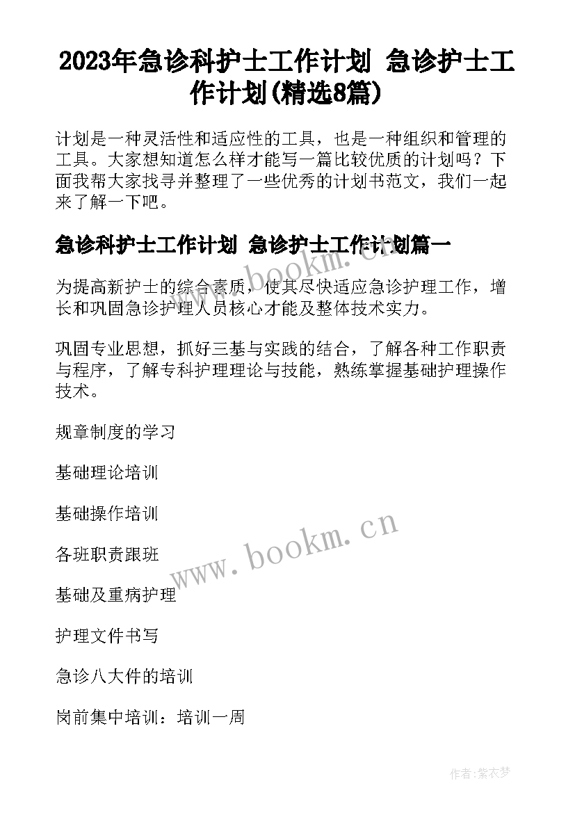 2023年急诊科护士工作计划 急诊护士工作计划(精选8篇)