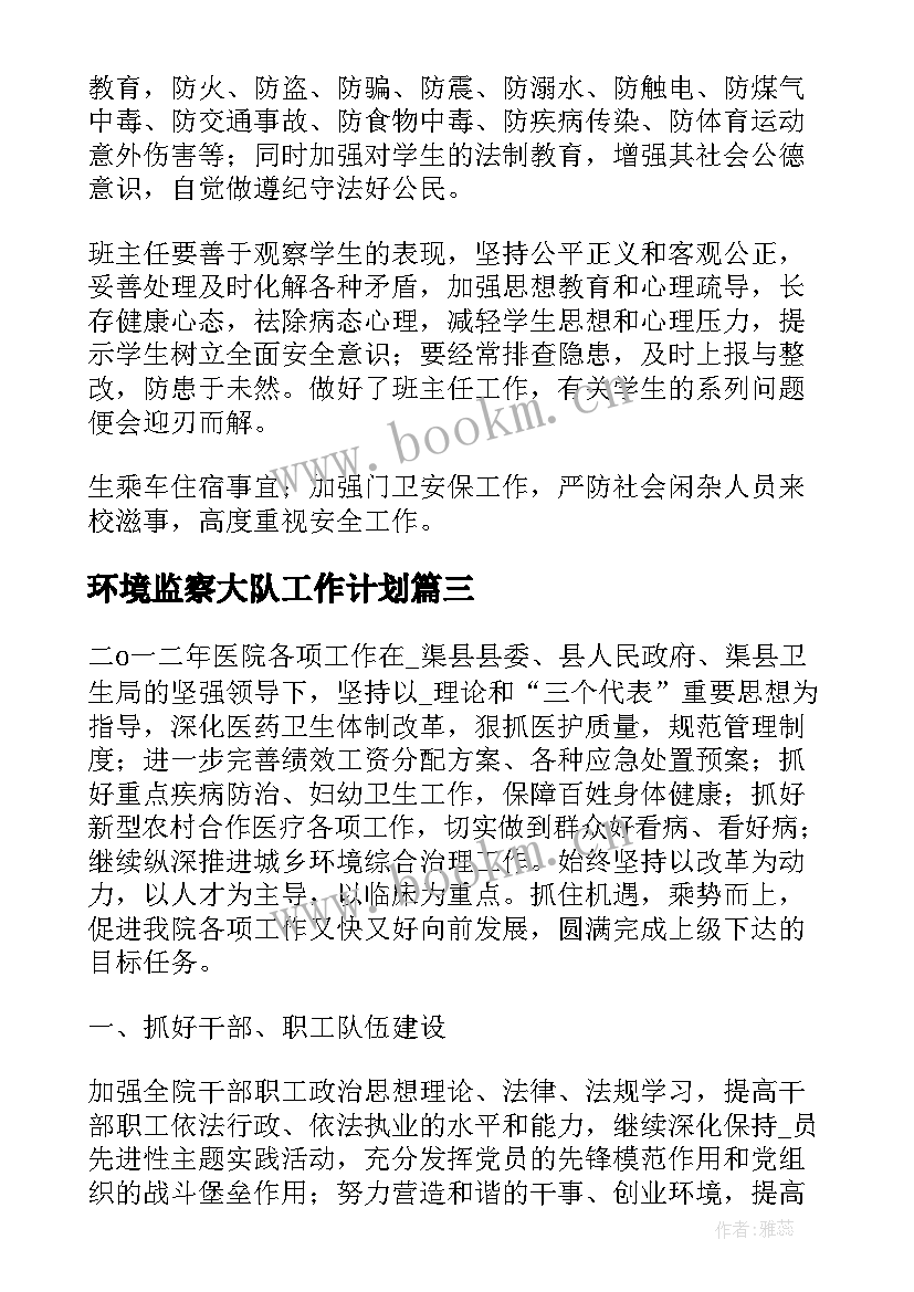 最新环境监察大队工作计划(通用5篇)