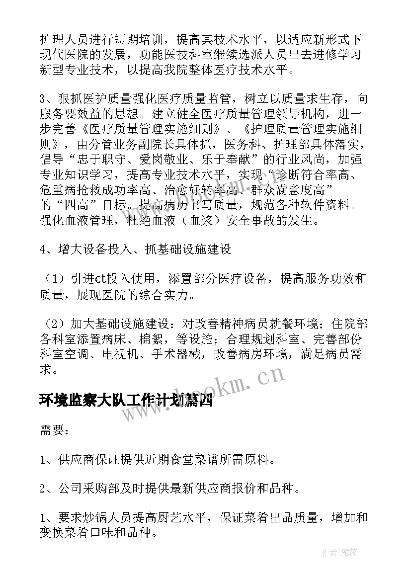 最新环境监察大队工作计划(通用5篇)