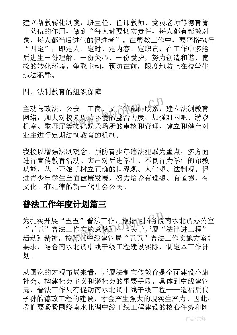 最新普法工作年度计划(精选5篇)