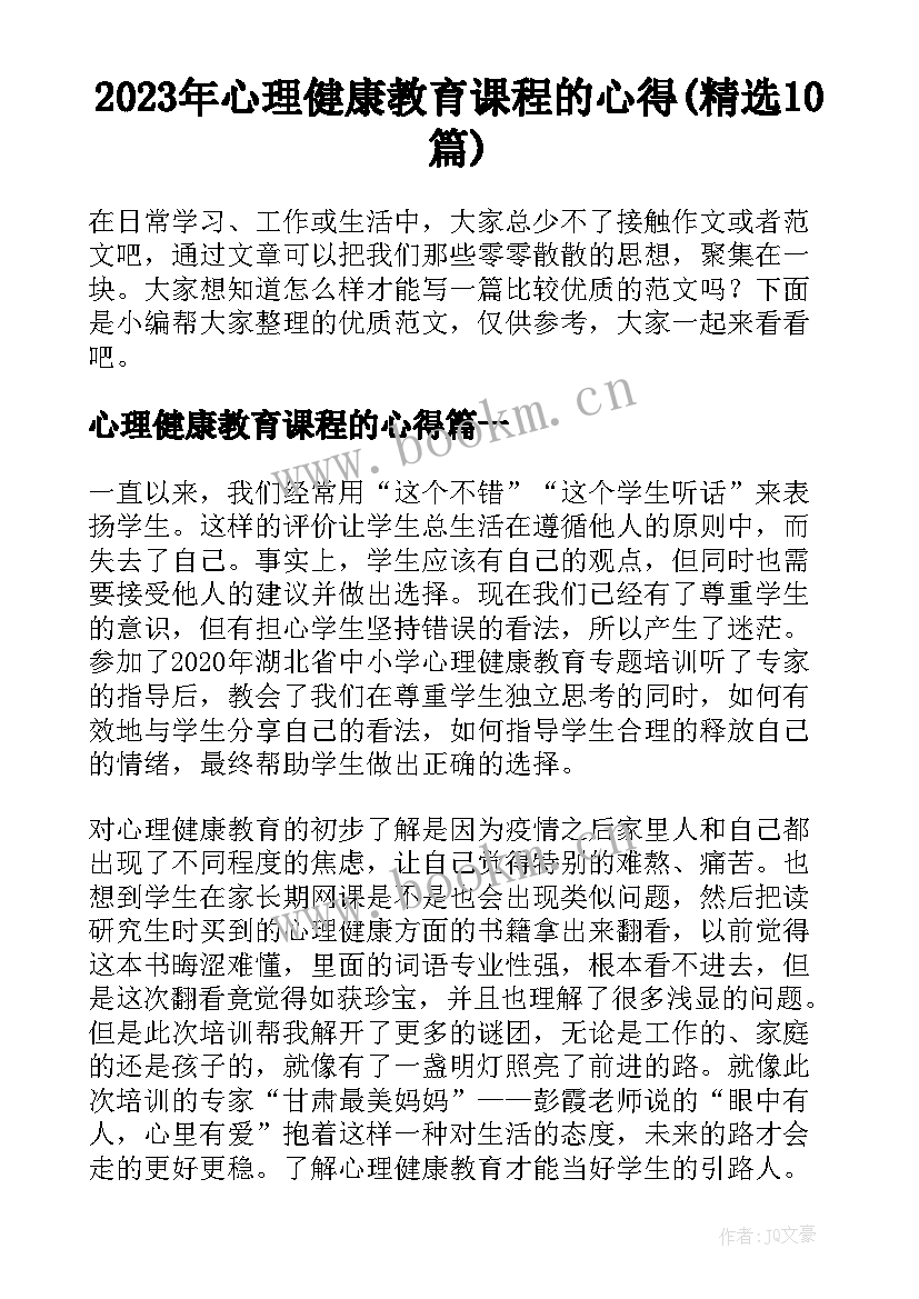 2023年心理健康教育课程的心得(精选10篇)