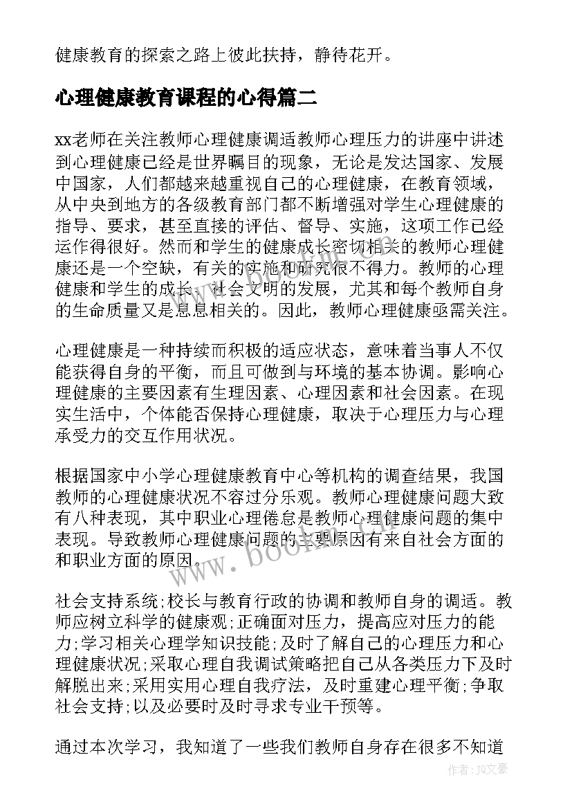 2023年心理健康教育课程的心得(精选10篇)