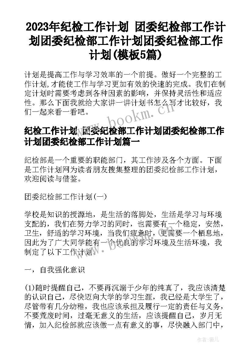 2023年纪检工作计划 团委纪检部工作计划团委纪检部工作计划团委纪检部工作计划(模板5篇)