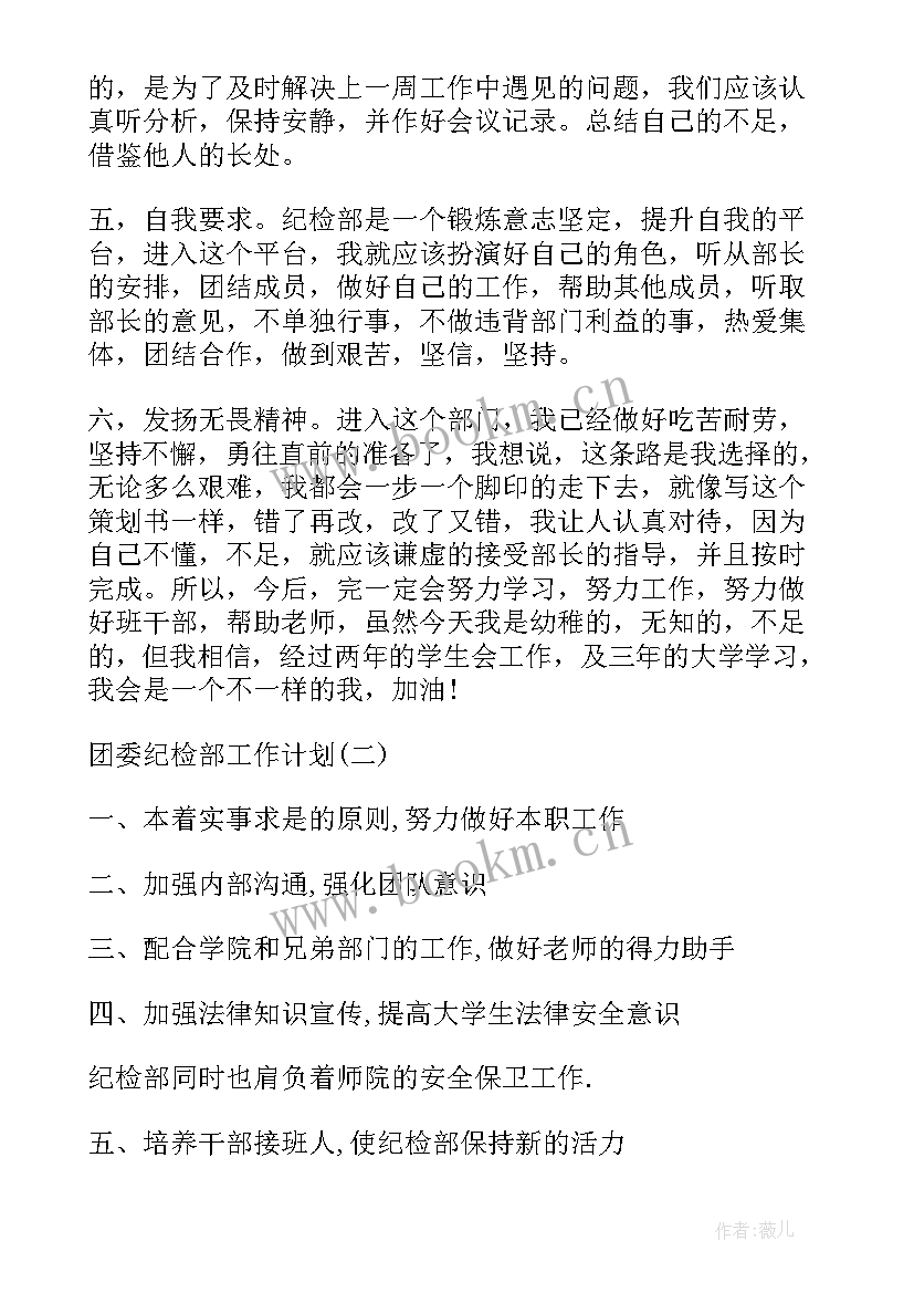 2023年纪检工作计划 团委纪检部工作计划团委纪检部工作计划团委纪检部工作计划(模板5篇)