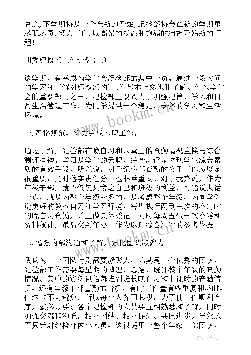 2023年纪检工作计划 团委纪检部工作计划团委纪检部工作计划团委纪检部工作计划(模板5篇)