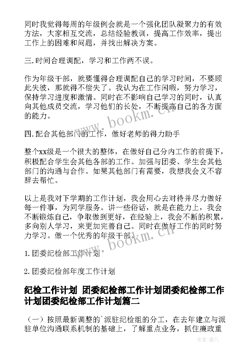 2023年纪检工作计划 团委纪检部工作计划团委纪检部工作计划团委纪检部工作计划(模板5篇)