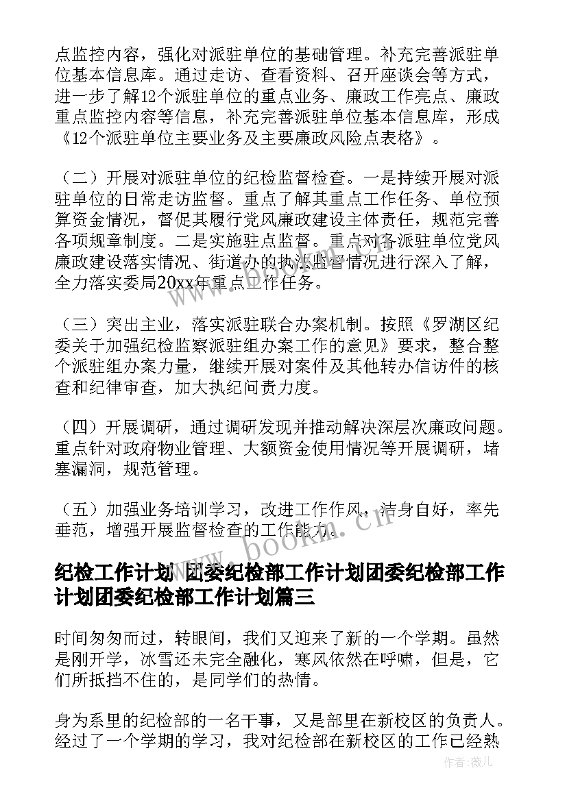 2023年纪检工作计划 团委纪检部工作计划团委纪检部工作计划团委纪检部工作计划(模板5篇)