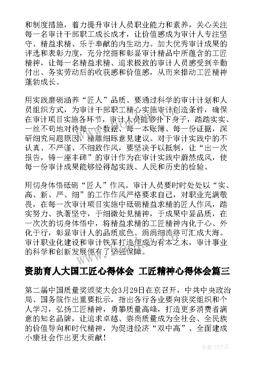 资助育人大国工匠心得体会 工匠精神心得体会(优质9篇)