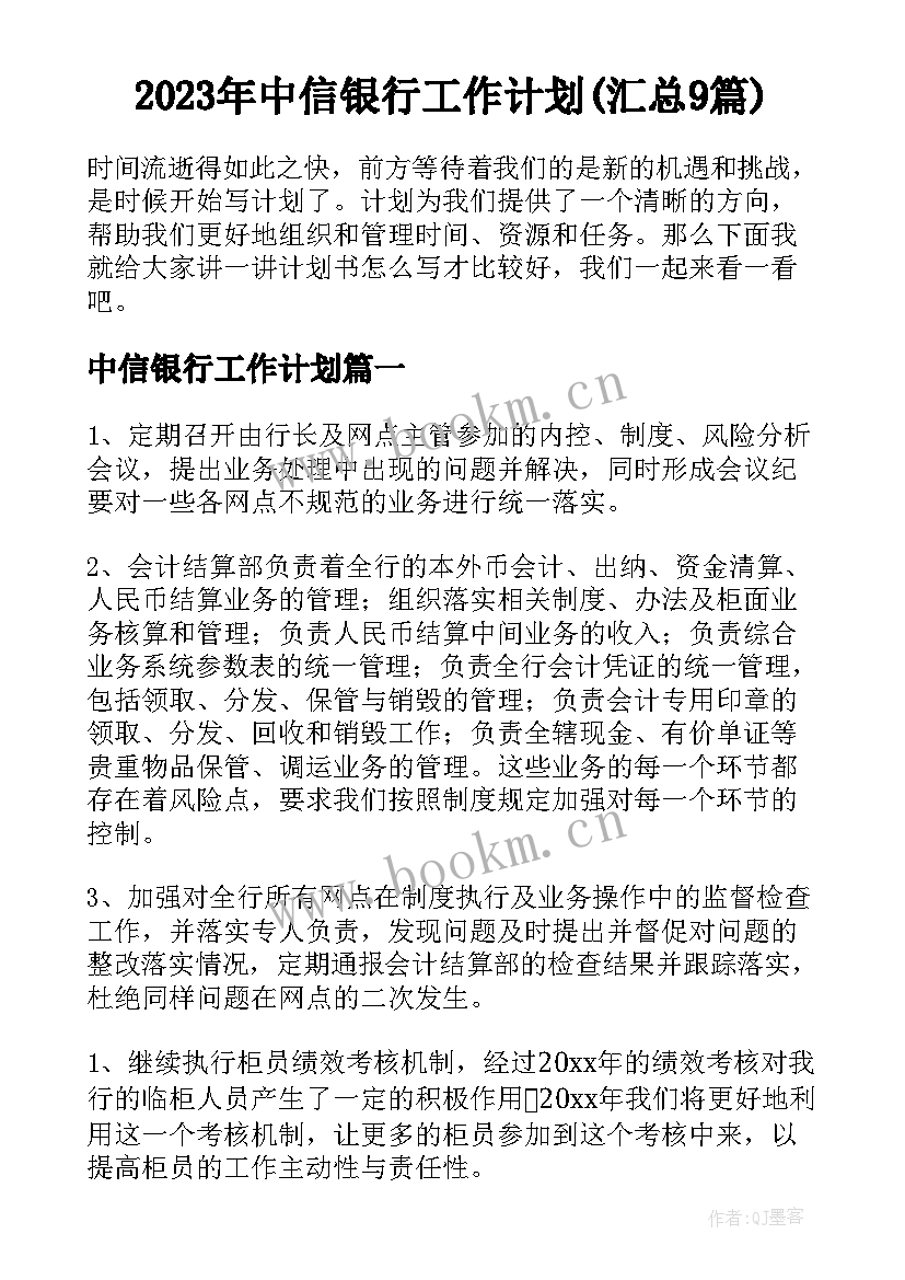 2023年中信银行工作计划(汇总9篇)